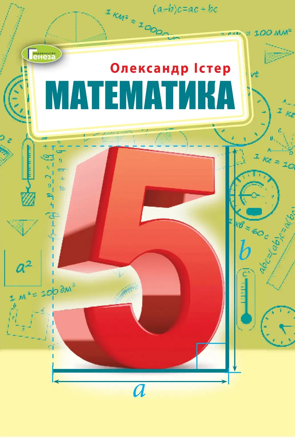 Математика (Істер) 5 клас, 2022