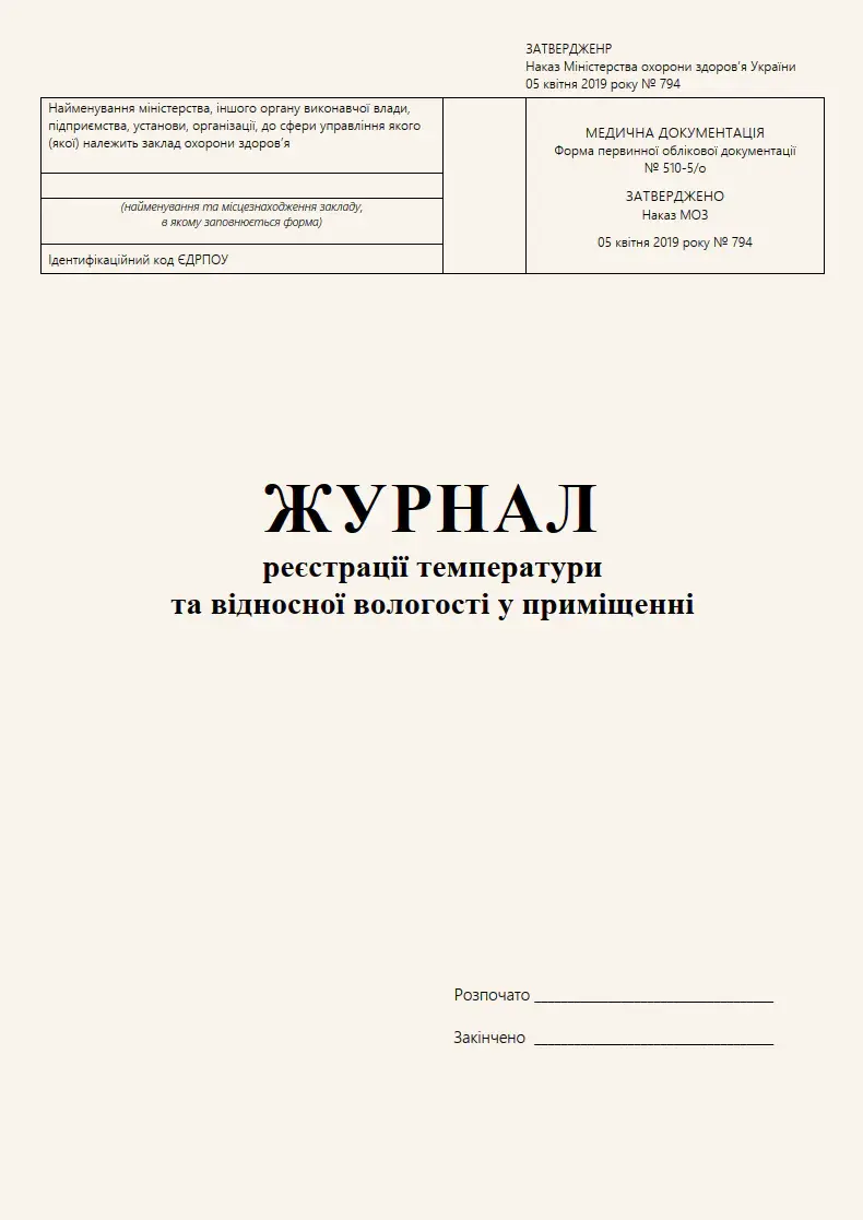 Журнал реєстрації температури та відносної вологості у приміщенні, ф.510-5.о