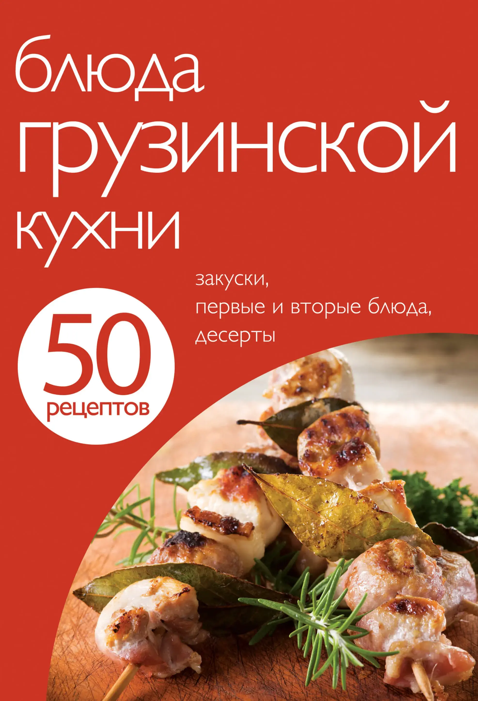 50 рецептів. Страви грузинської кухні.