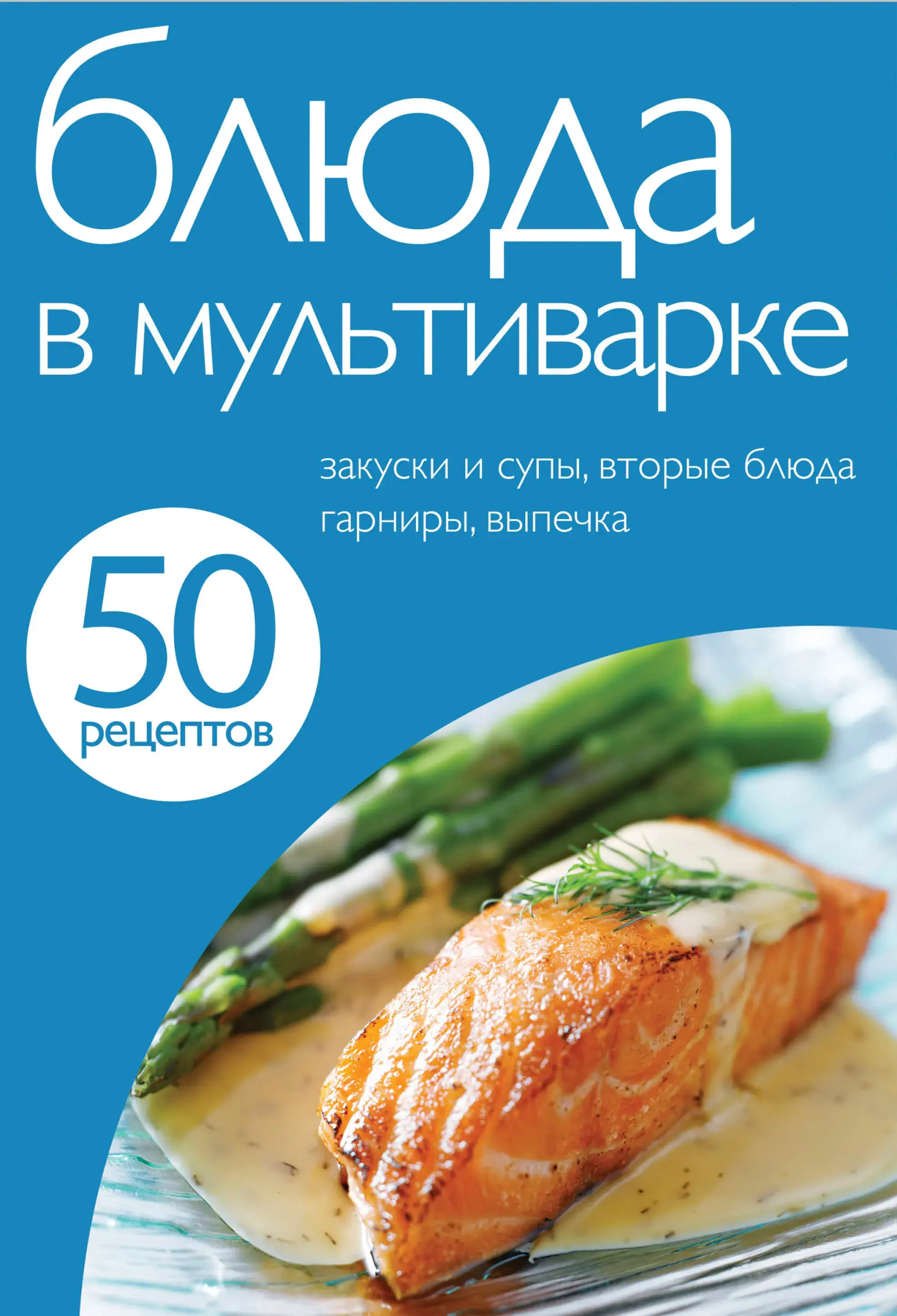 50 рецептів. Страви в мультиварці.