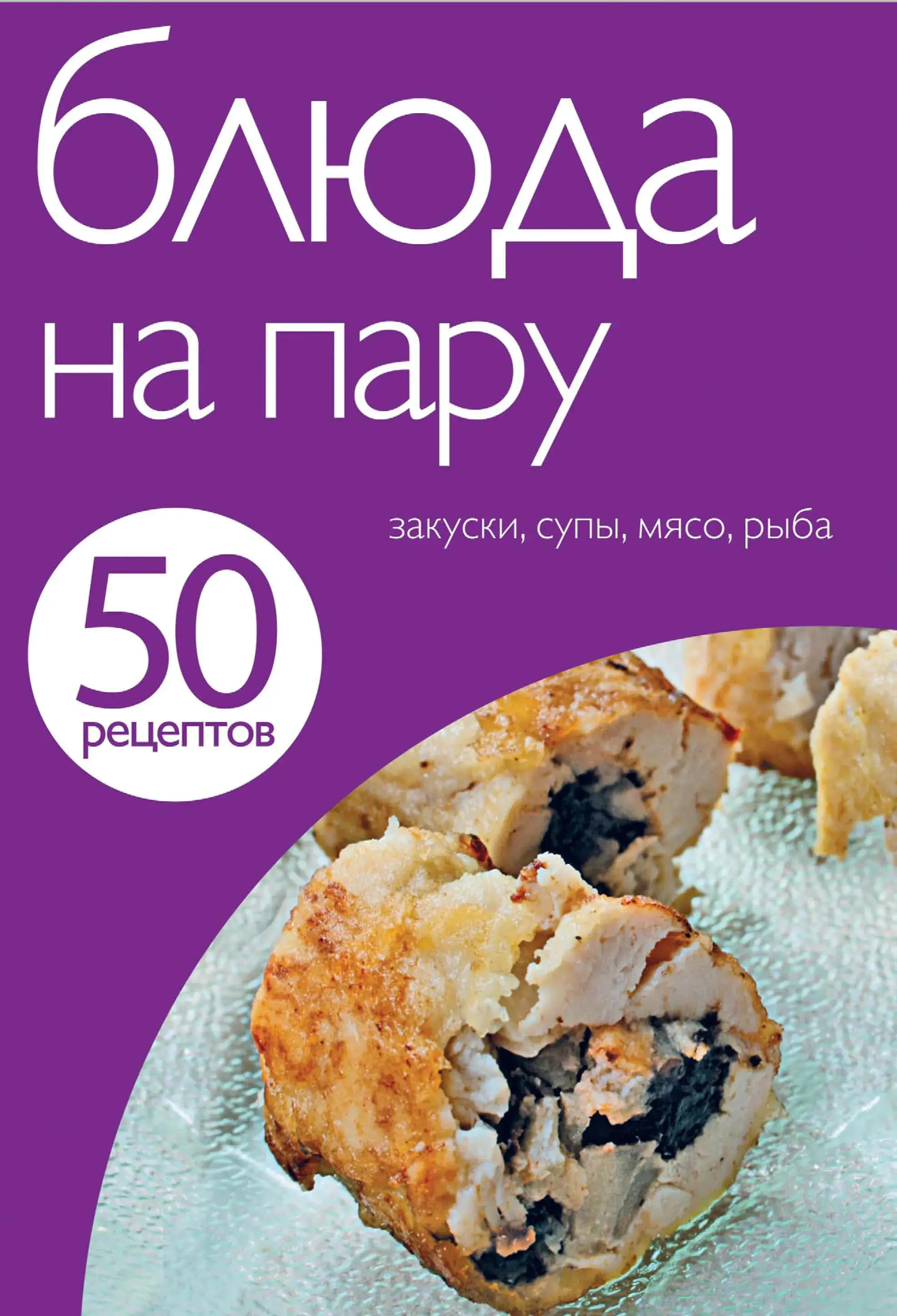 50 рецептів. Блюда на пару.