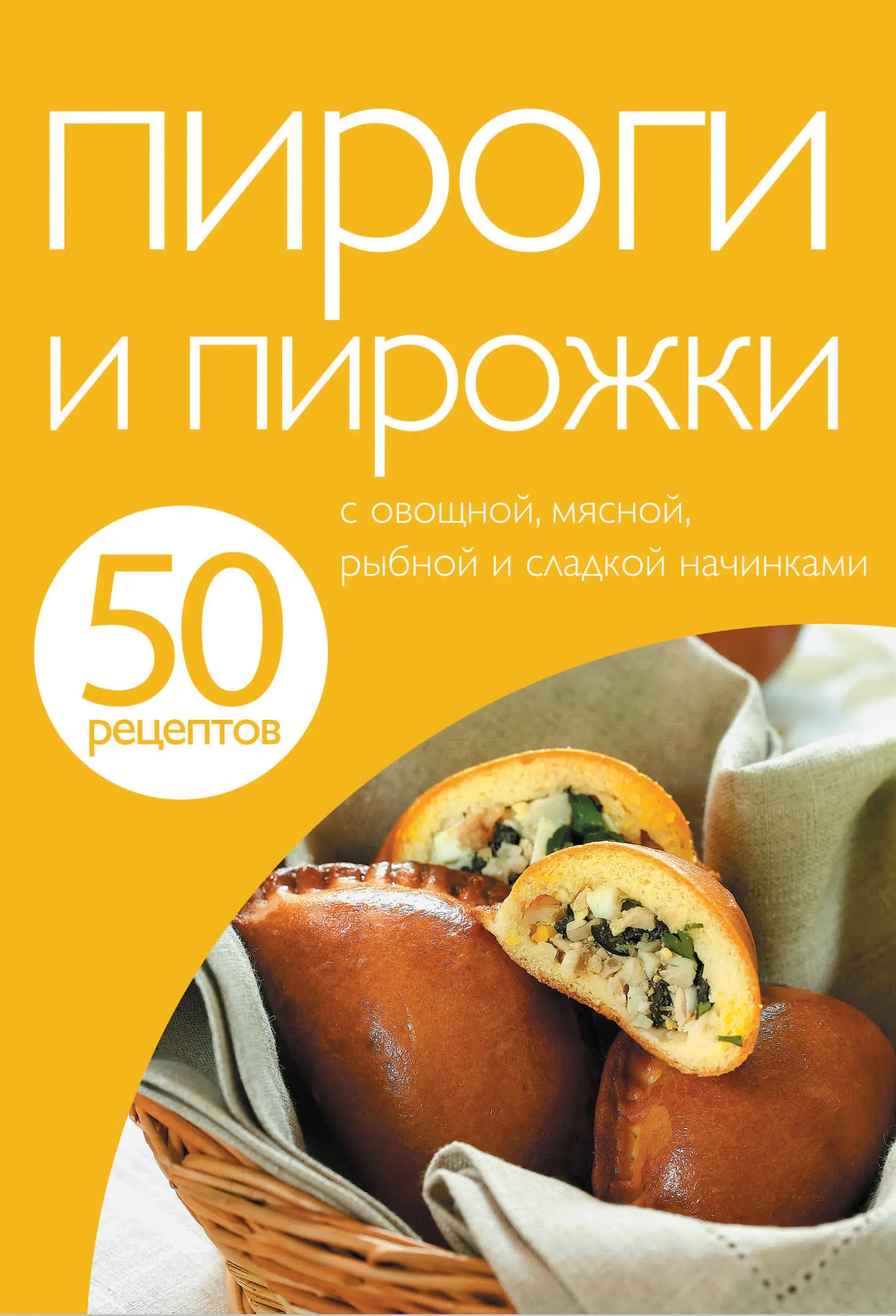 50 рецептів. Пироги та пиріжки.