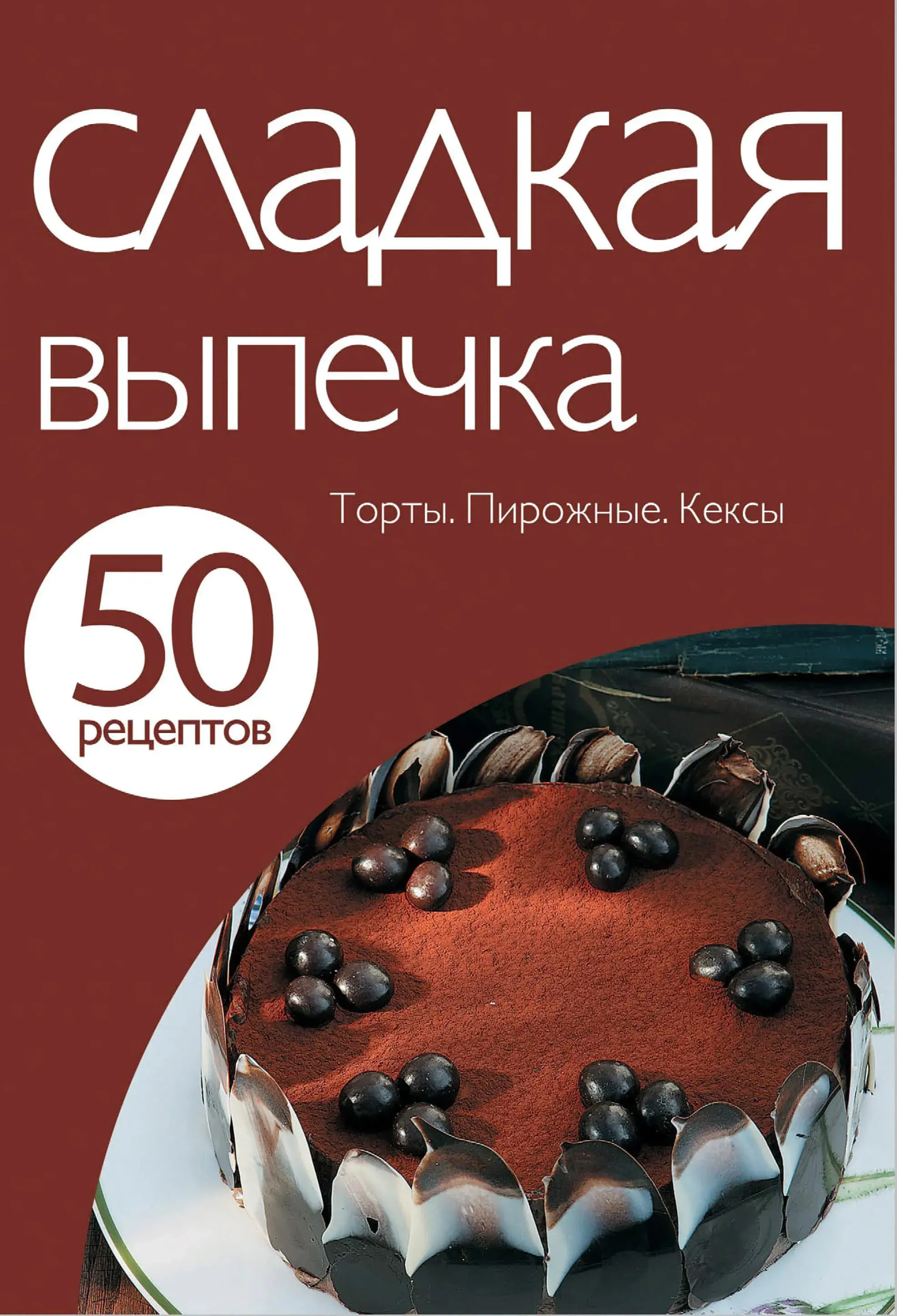 50 рецептів. Солодка випічка.