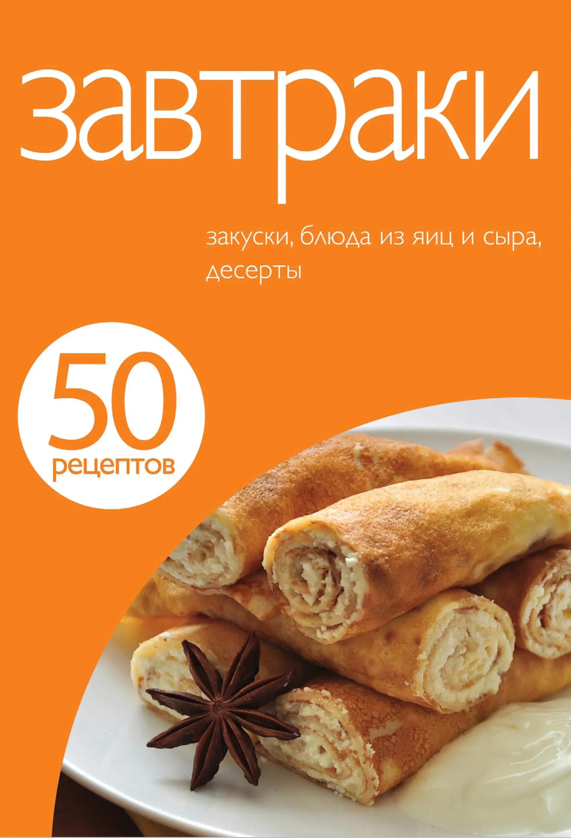 50 рецептов. Сніданки.