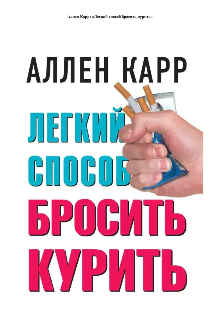 Легкий способ бросить курить (Аллен Карр)