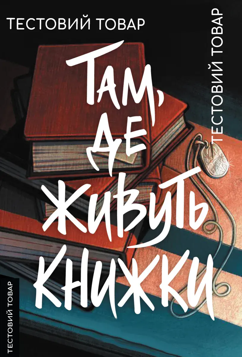 Тест